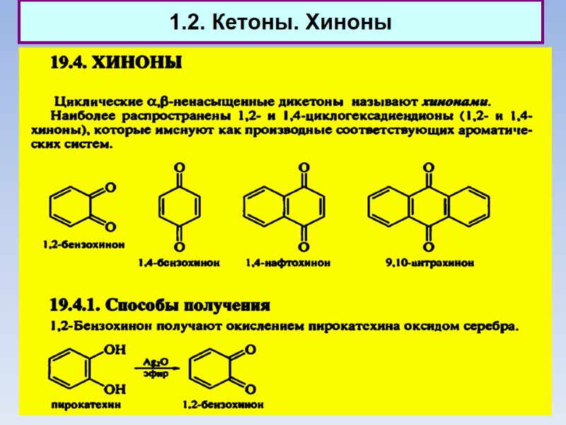 1.2. Кетоны. Хиноны
